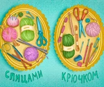 Вязание спицами и вязание крючком: сходства и отличия двух видов рукоделия